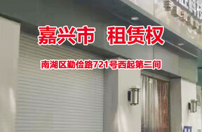 序号1：南湖区勤俭路721号西起第二间